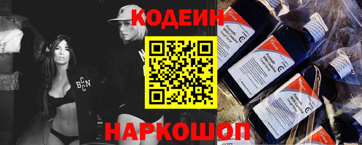 Codein напиток Lean (лин) Орск